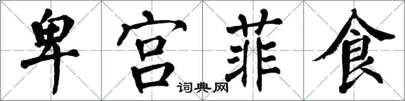 翁闓運卑宮菲食楷書怎么寫