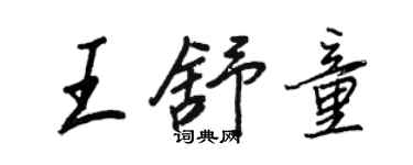 王正良王舒童行書個性簽名怎么寫