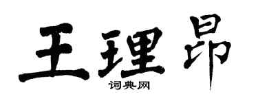 翁闓運王理昂楷書個性簽名怎么寫