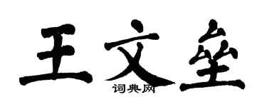 翁闓運王文壘楷書個性簽名怎么寫