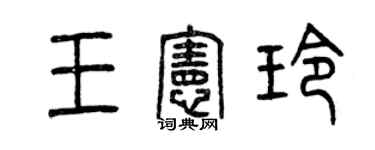 曾慶福王憲玲篆書個性簽名怎么寫