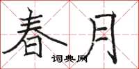 駱恆光春月楷書怎么寫