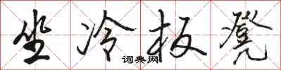 駱恆光坐冷板凳行書怎么寫