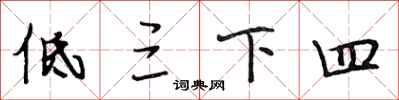 段相林低三下四行書怎么寫