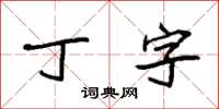 袁強丁字楷書怎么寫