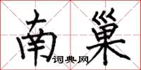 何伯昌南巢楷書怎么寫