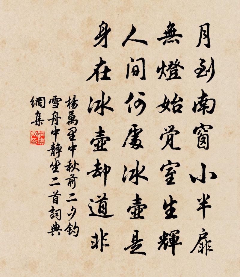 楊萬里中秋前二夕釣雪舟中靜坐二首書法作品欣賞