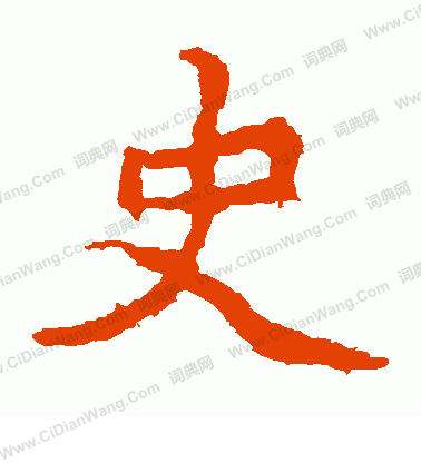 寫的王元燮造像