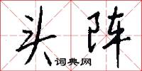 頭昏目暈的意思_頭昏目暈的解釋_國語詞典