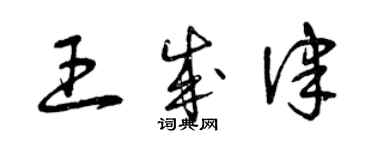 曾慶福王成律草書個性簽名怎么寫