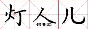 丁謙燈人兒楷書怎么寫