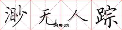 田英章渺無人蹤楷書怎么寫