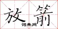 黃華生放箭楷書怎么寫