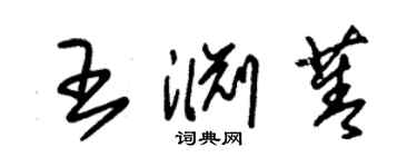 朱錫榮王淵菁草書個性簽名怎么寫