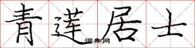 龐中華青蓮居士楷書怎么寫