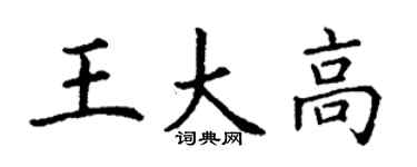丁謙王大高楷書個性簽名怎么寫