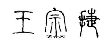 陳聲遠王宗捷篆書個性簽名怎么寫