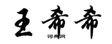 胡問遂王希希行書個性簽名怎么寫