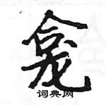 駱恆光寫的硬筆楷書龕