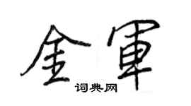 王正良金軍行書個性簽名怎么寫