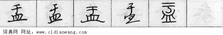 鋼筆字典