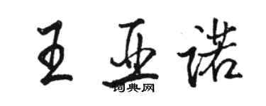 駱恆光王亞諾行書個性簽名怎么寫