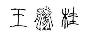 陳聲遠王騰桂篆書個性簽名怎么寫