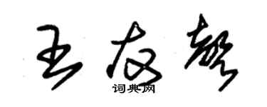 朱錫榮王友聲草書個性簽名怎么寫