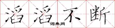 黃華生滔滔不斷楷書怎么寫