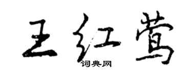 曾慶福王紅鶯行書個性簽名怎么寫