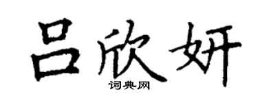 丁謙呂欣妍楷書個性簽名怎么寫