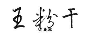 駱恆光王粉乾行書個性簽名怎么寫