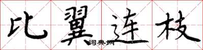 周炳元比翼連枝楷書怎么寫