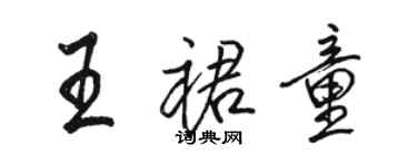 駱恆光王裙童行書個性簽名怎么寫