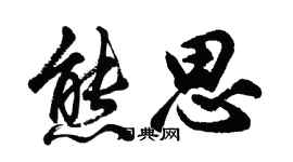 胡問遂熊思行書個性簽名怎么寫