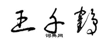 曾慶福王千鶴草書個性簽名怎么寫