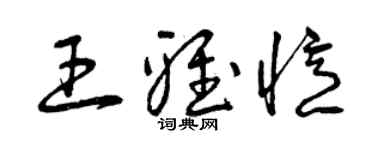 曾慶福王雅憶草書個性簽名怎么寫