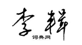 梁錦英李輯草書個性簽名怎么寫