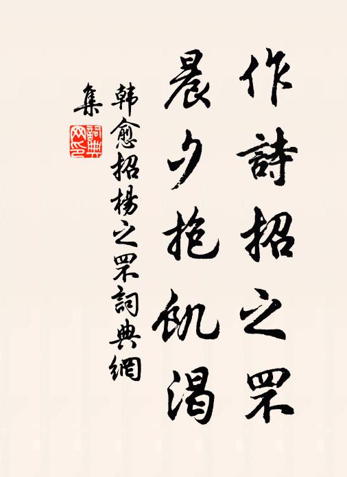 韓愈作詩招之罘,晨夕抱饑渴書法作品欣賞