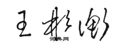 駱恆光王彬衡草書個性簽名怎么寫