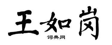 翁闓運王如崗楷書個性簽名怎么寫