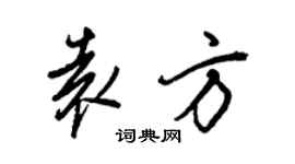 王正良袁方行書個性簽名怎么寫