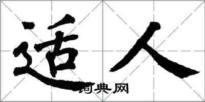 翁闓運適人楷書怎么寫