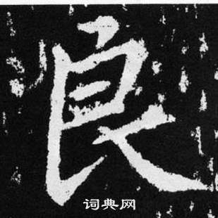 趙孟頫在張留孫碑中寫的良