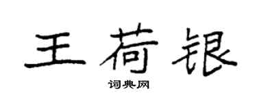袁強王荷銀楷書個性簽名怎么寫