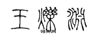 陳聲遠王爍淵篆書個性簽名怎么寫