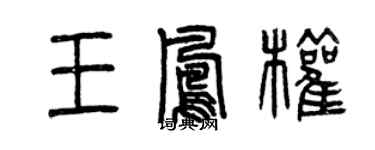 曾慶福王鳳權篆書個性簽名怎么寫