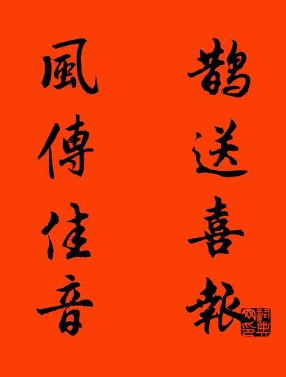 鵲送喜報 風傳佳音怎么寫好看