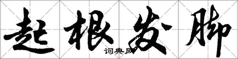 胡問遂起根髮腳行書怎么寫