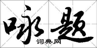 胡問遂詠題行書怎么寫